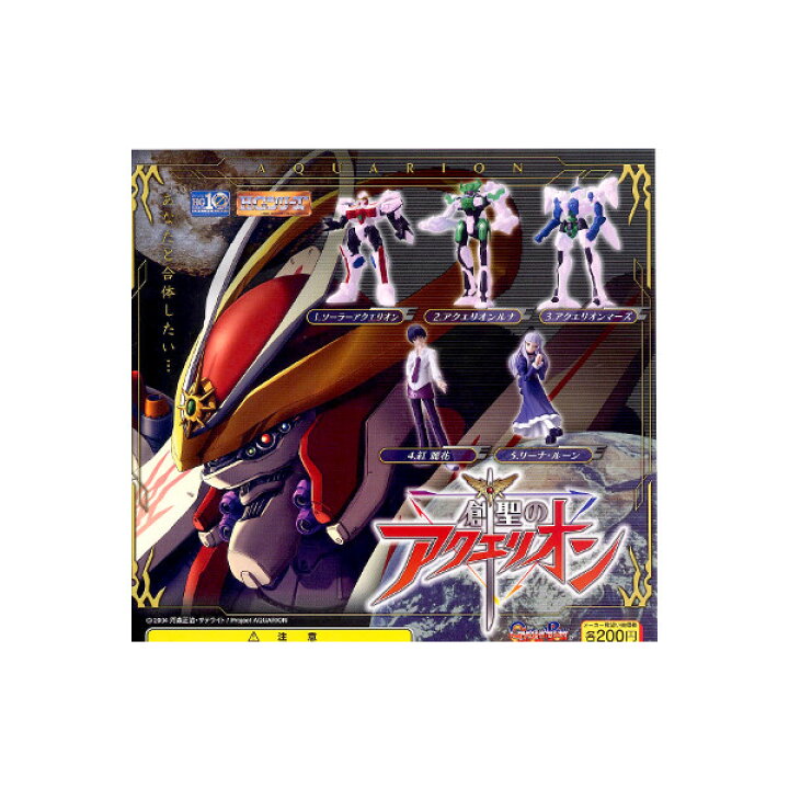 楽天市場 ｈｇシリーズ創聖のアクエリオン 全５種カプセルフィギュアバンダイガチャポン ガシャポン ガチャガチャ モデルベースｚ