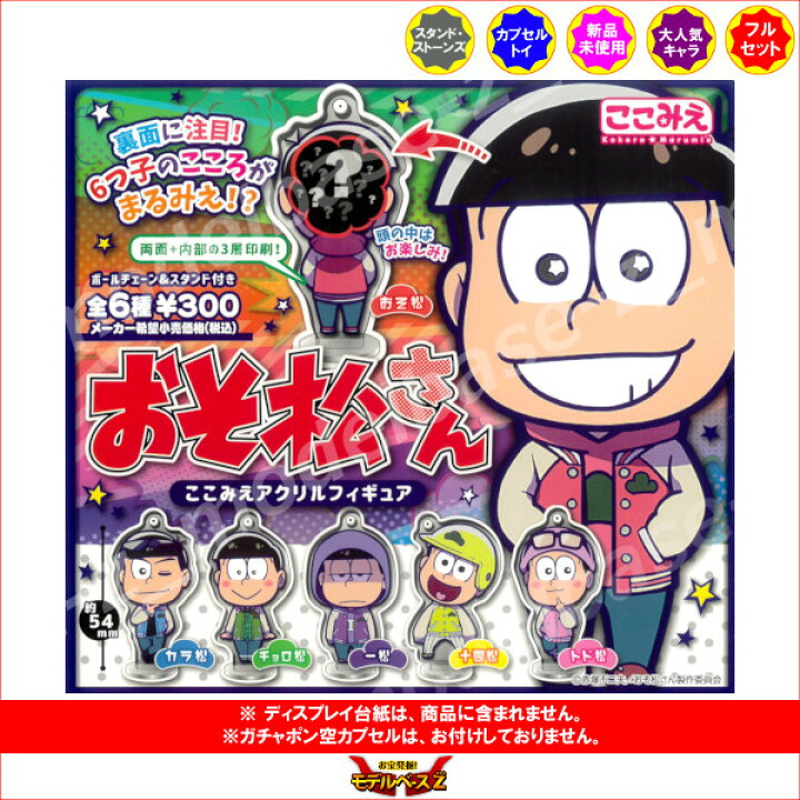 楽天市場 おそ松さんここみえアクリルフィギュア全６種スタンドストーンズ スタストガチャポン ガシャポン ガチャガチャ モデルベースｚ