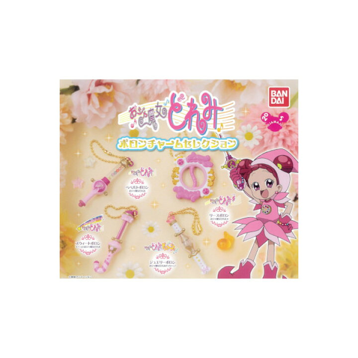 楽天市場】【期間限定】特価商品！おジャ魔女どれみポロンチャーム 