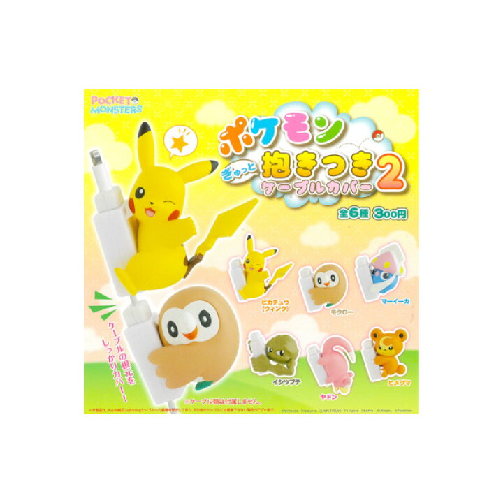 楽天市場】ポケットモンスターポケモン ぎゅっと抱きつきケーブル 