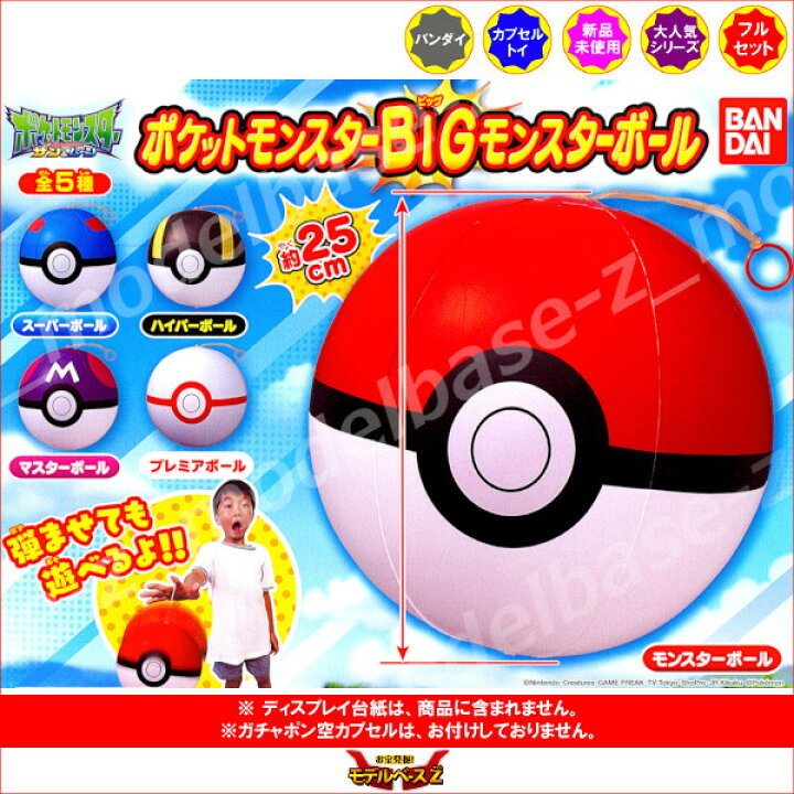 楽天市場 ポケットモンスターサン ムーンポケットモンスター ｂｉｇモンスターボール全５種バンダイガチャポン ガシャポン ガチャガチャ モデルベースｚ