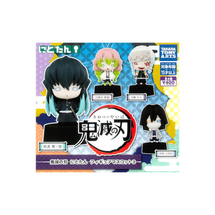 楽天市場】鬼滅の刃にとたん フィギュアマスコットパート3 全4種 