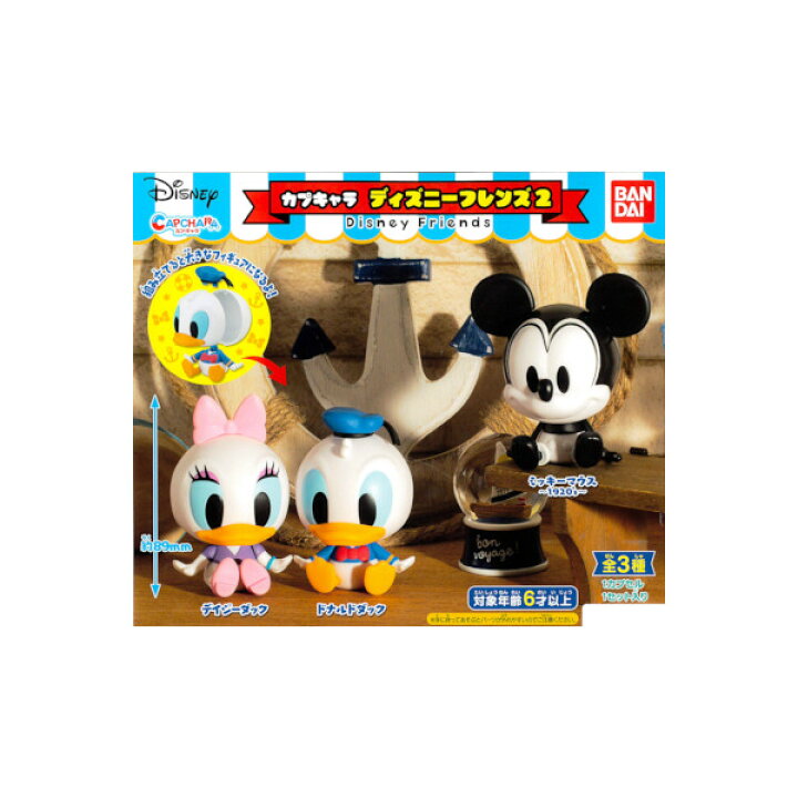 楽天市場 期間限定 特価商品 カプキャラディズニーフレンズ パート２全３種バンダイ Disneyガチャポン ガシャポン ガチャガチャ モデルベースｚ