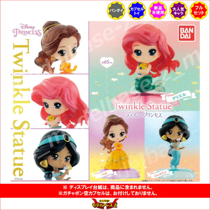 楽天市場 ディズニープリンセスtwinkle Statue 全３種バンダイ Disneyガチャポン ガシャポン ガチャガチャ モデルベースｚ
