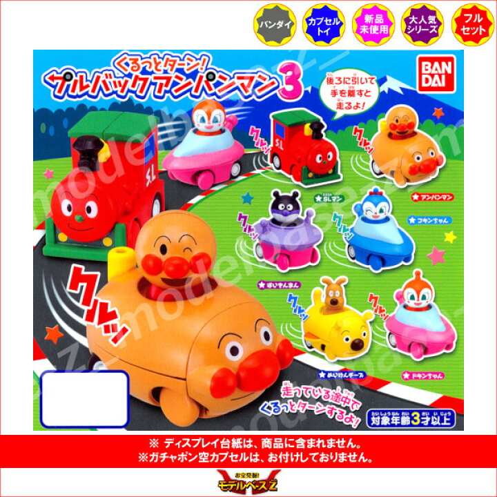 楽天市場 それいけ アンパンマンくるっとターン プルバックアンパンマンパート３ 全６種バンダイガチャポン ガシャポン ガチャガチャ モデルベースｚ