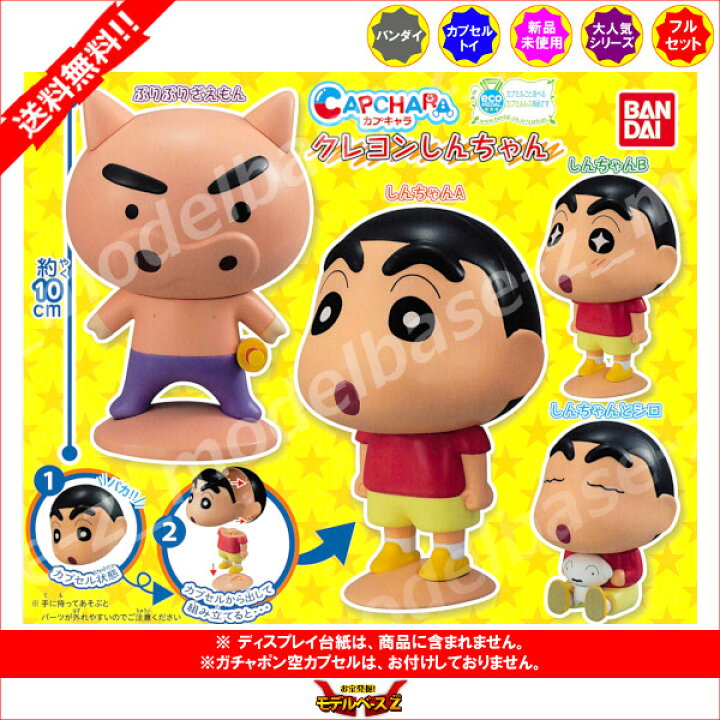 楽天市場 送料無料 クレヨンしんちゃんカプキャラ クレヨンしんちゃんパート1 全4種バンダイガチャポン ガシャポン ガチャガチャ モデルベースz 楽天市場 送料無料 クレヨンしんちゃんカプキャラ クレヨンしんちゃんパート1 全4種バンダイガチャポン ガシャポン ガチャガチャ モデルベースz