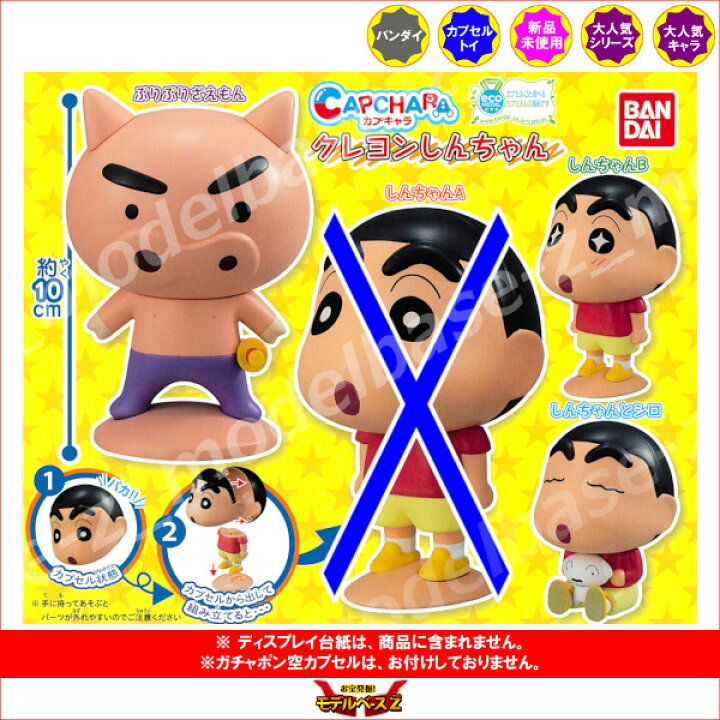 楽天市場 クレヨンしんちゃんカプキャラ クレヨンしんちゃんパート1 より 3種 しんちゃんaなし バンダイガチャポン ガシャポン ガチャガチャ モデルベースz 楽天市場 クレヨンしんちゃんカプキャラ クレヨンしんちゃんパート1 より 3種 しんちゃんaなし バンダイガチャポン ガシャポン ガチャガチャ モデルベースz