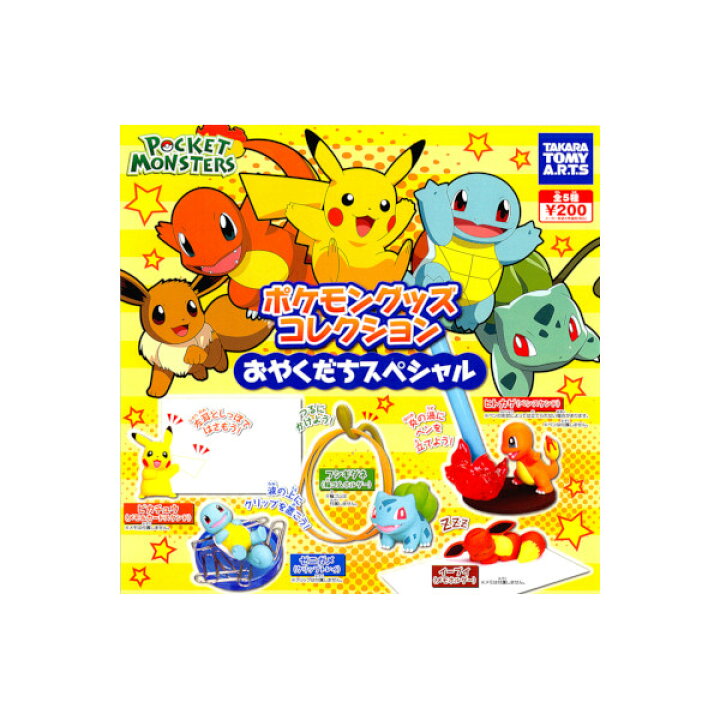楽天市場 ポケットモンスターポケモングッズコレクション おやくだちスペシャル全5種タカラトミーアーツガチャポン ガシャポン ガチャガチャ モデルベースz 楽天市場 ポケットモンスターポケモングッズコレクション おやくだちスペシャル全5種タカラトミーアーツガチャポン ガシャポン ガチャガチャ モデルベースz