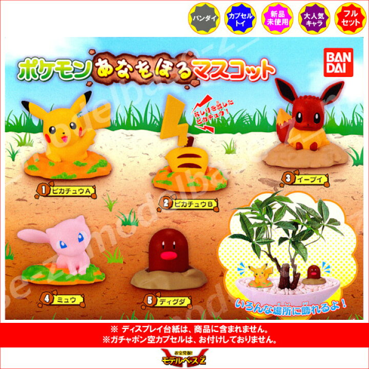 楽天市場 ポケットモンスターポケモン あなをほるマスコット全５種バンダイガチャポン ガシャポン ガチャガチャ モデルベースｚ