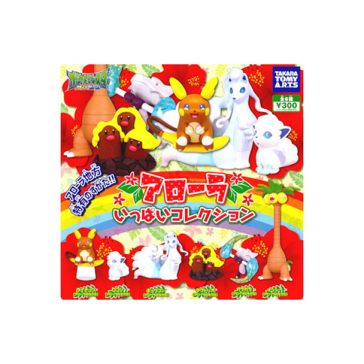 楽天市場 ポケットモンスターサン ムーンアローラいっぱいコレクション 全6種タカラトミーアーツガチャポン ガシャポン ガチャガチャ モデルベースz 楽天市場 ポケットモンスターサン ムーンアローラいっぱいコレクション 全6種タカラトミーアーツガチャポン ガシャポン ガチャガチャ モデルベースz
