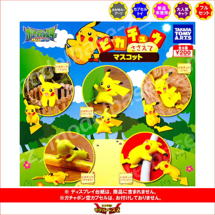 楽天市場 ポケットモンスターサン ムーンピカチュウささえてマスコット 全５種タカラトミーアーツガチャポン ガシャポン ガチャガチャ モデルベースｚ