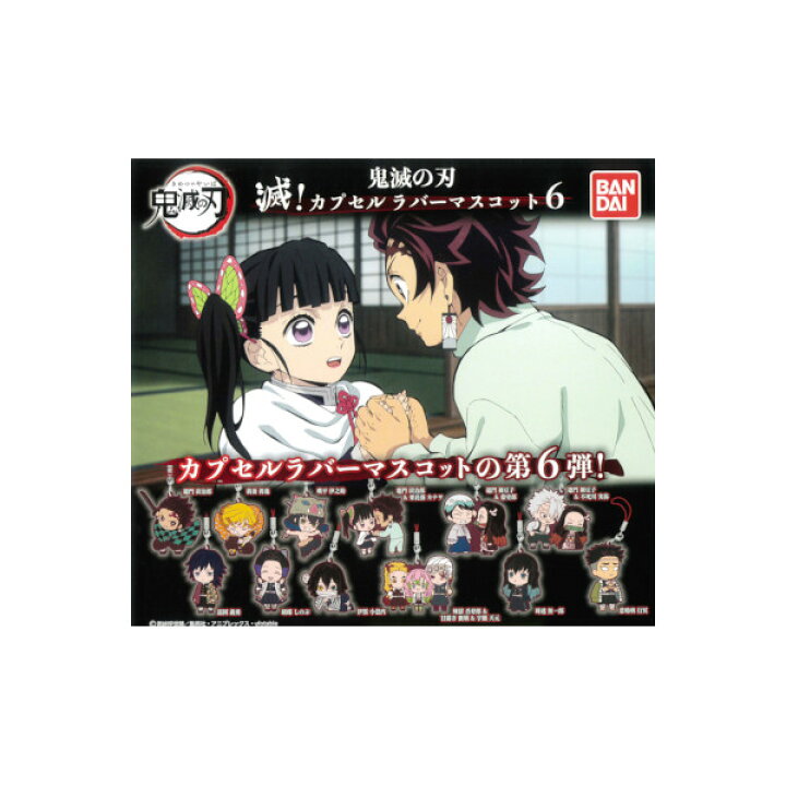 当店一番人気 12種セット ガシャポン 滅 10 ラバー 鬼滅の刃 カプセル