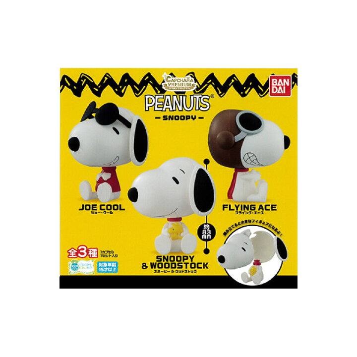楽天市場 送料無料 カプキャラプレミアムpeanuts Snoopy 全３種スヌーピーバンダイガチャポン ガシャポン ガチャガチャ モデルベースｚ