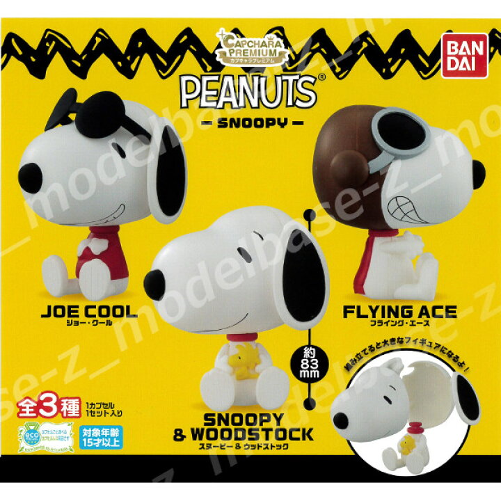 楽天市場 送料無料 カプキャラプレミアムpeanuts Snoopy 全３種スヌーピーバンダイガチャポン ガシャポン ガチャガチャ モデルベースｚ