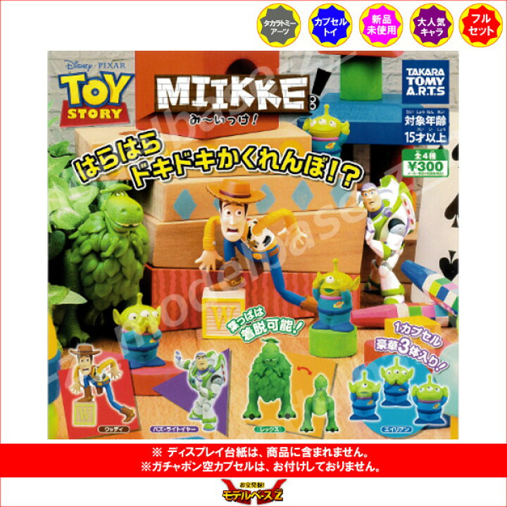 楽天市場 トイ ストーリーmiikke み いっけ トイ ストーリー全４種ディズニータカラトミーアーツガチャポン ガシャポン ガチャガチャ モデルベースｚ