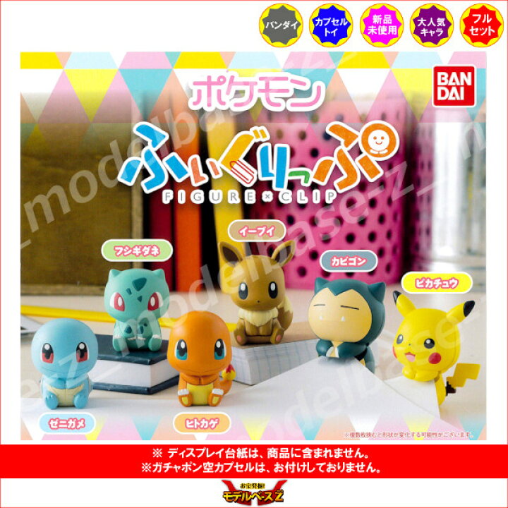 楽天市場 送料無料 ポケットモンスターポケモン ふぃぐりっぷ 全6種バンダイガチャポン ガシャポン ガチャガチャ モデルベースz 楽天市場 送料無料 ポケットモンスターポケモン ふぃぐりっぷ 全6種バンダイガチャポン ガシャポン ガチャガチャ モデルベースz