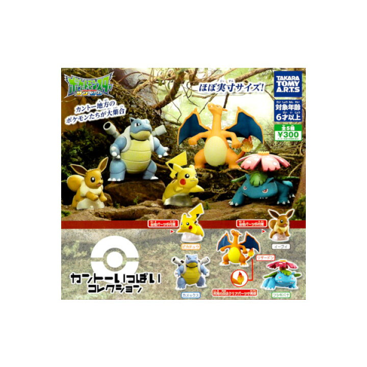 楽天市場 ポケットモンスターサン ムーンポケモン カントーいっぱいコレクション 全5種タカラトミーアーツガチャポン ガシャポン ガチャガチャ モデル ベースz 楽天市場 ポケットモンスターサン ムーンポケモン カントーいっぱいコレクション 全5種タカラトミーアーツガチャポン ガシャポン ガチャガチャ モデル ベースz