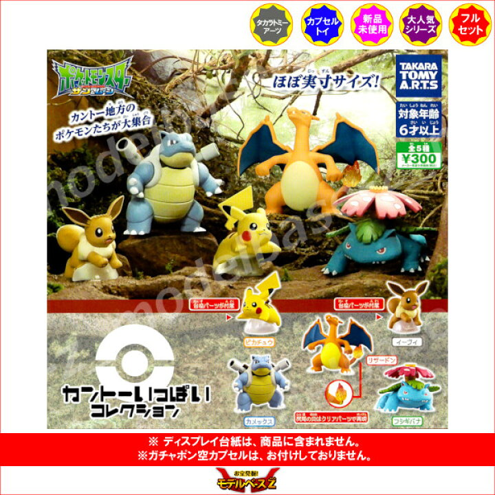 楽天市場 ポケットモンスターサン ムーンポケモン カントーいっぱいコレクション 全５種タカラトミーアーツガチャポン ガシャポン ガチャガチャ モデルベースｚ