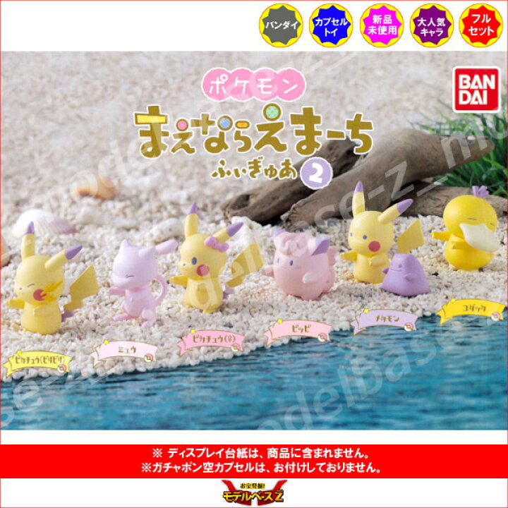 楽天市場 ポケットモンスターポケモン まえならえまーちふぃぎゅあパート２ 全６種バンダイガチャポン ガシャポン ガチャガチャ モデルベースｚ