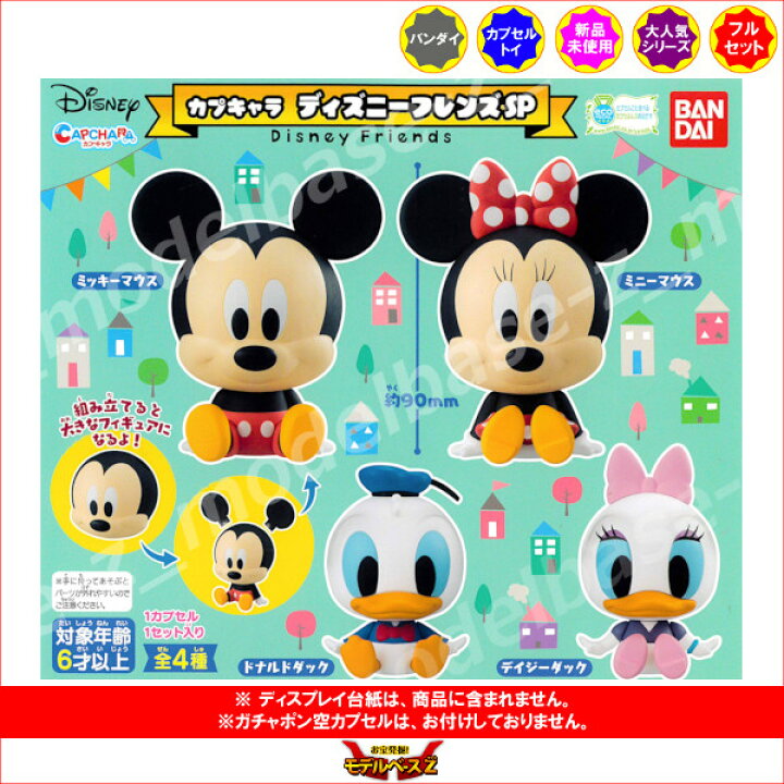 楽天市場 カプキャラディズニーフレンズｓｐ全４種バンダイ Disneyガチャポン ガシャポン ガチャガチャ モデルベースｚ