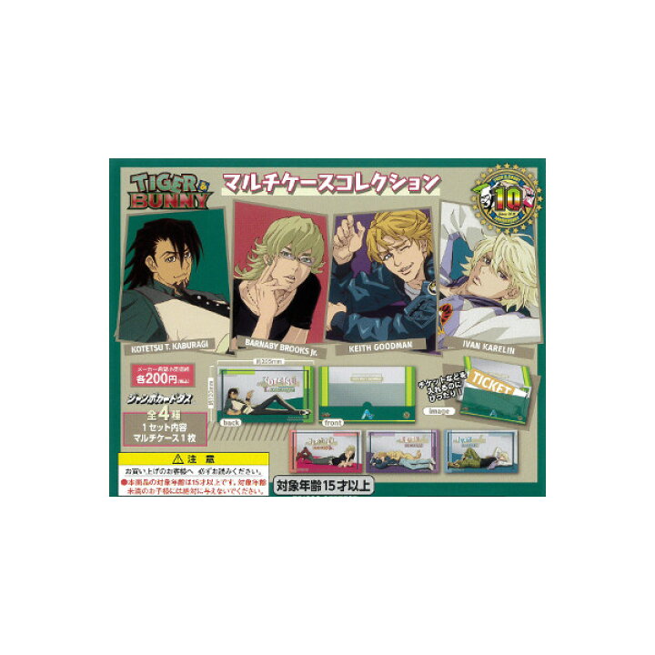 楽天市場 tiger bunnyマルチケースコレクション全4種バンダイジャンボカードダス カードダス モデルベースz 楽天市場 tiger bunnyマルチケースコレクション全4種バンダイジャンボカードダス カードダス モデルベースz