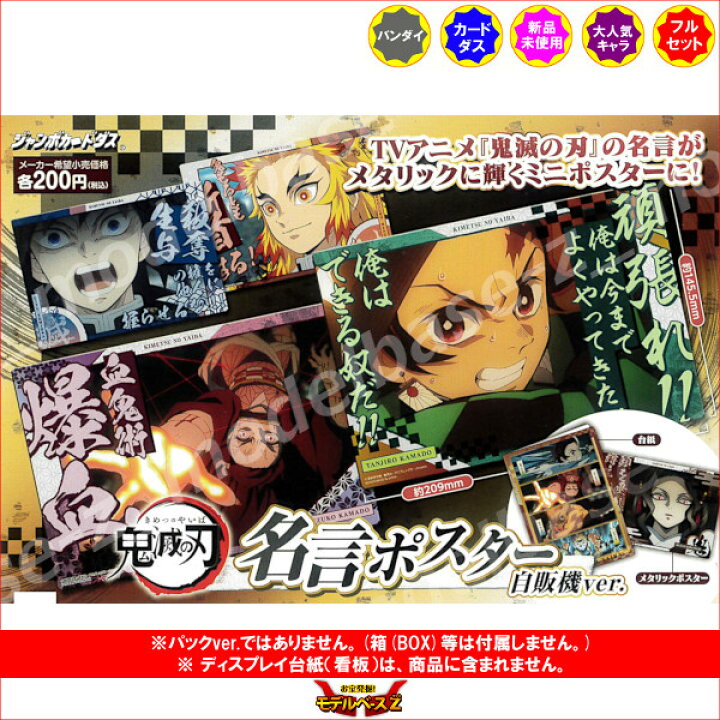 楽天市場 鬼滅の刃名言ポスター 自販機ver 全１６種バンダイジャンボカードダス カードダス モデルベースｚ