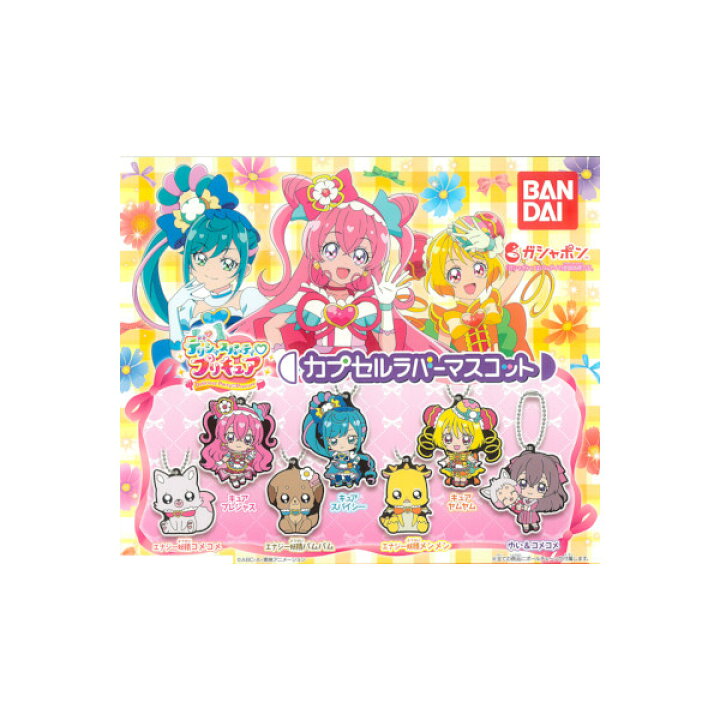 楽天市場】プリキュアデリシャスパーティ♡プリキュアカプセル 