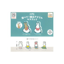 ミッフィー　miffy並べて！直立アクリルマスコット全6種アイピーフォーガチャポン　ガシャポン　ガチャガチャ