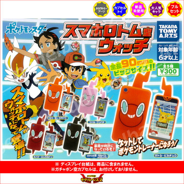 楽天市場 ポケットモンスタースマホロトム型ウォッチ 全５種タカラトミーアーツガチャポン ガシャポン ガチャガチャ モデルベースｚ