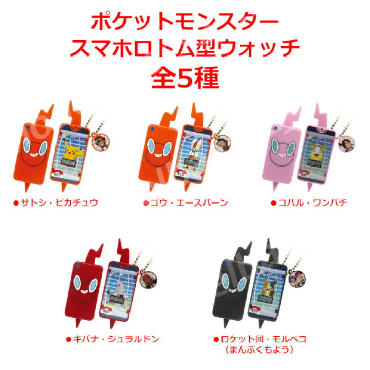 楽天市場 ポケットモンスタースマホロトム型ウォッチ 全５種タカラトミーアーツガチャポン ガシャポン ガチャガチャ モデルベースｚ