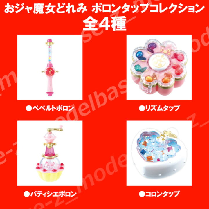 楽天市場 おジャ魔女どれみポロンタップコレクション全４種バンダイガチャポン ガシャポン ガチャガチャ モデルベースｚ