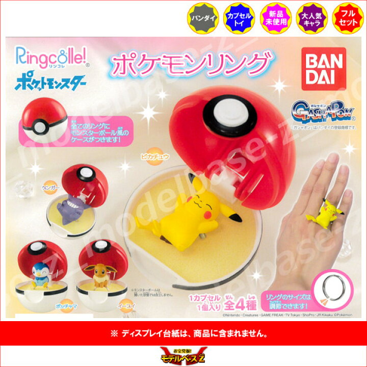 楽天市場 ポケットモンスターringcolle ポケットモンスターポケモンリング 全４種バンダイガチャポン ガシャポン ガチャガチャ モデルベースｚ