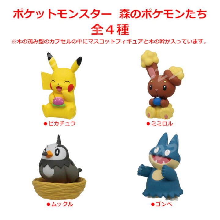 通販 激安 タカラトミーアーツ 森のポケモンたち 04 ゴンベ 木付き Rmladv Com Br