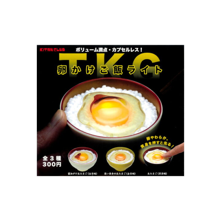 楽天市場 卵かけご飯ライト全３種奇譚クラブ キタンクラブ Kitanclubガチャポン ガシャポン ガチャガチャ モデルベースｚ