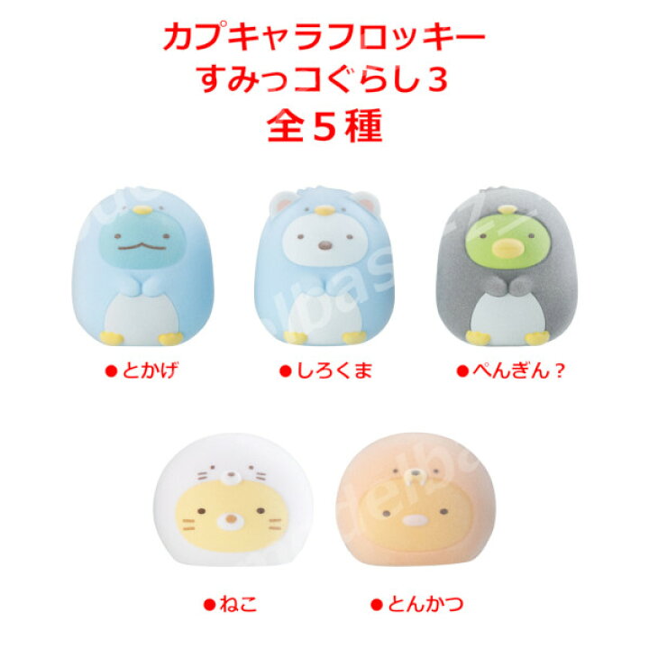 楽天市場】すみっコぐらしカプキャラフロッキー すみっコぐらしパート 