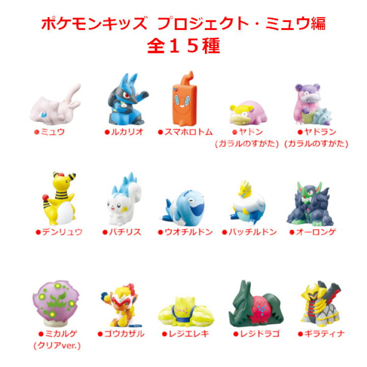 楽天市場 ポケットモンスターポケモンキッズ プロジェクト ミュウ編全１５種バンダイキャンディトイ 食玩 モデルベースｚ