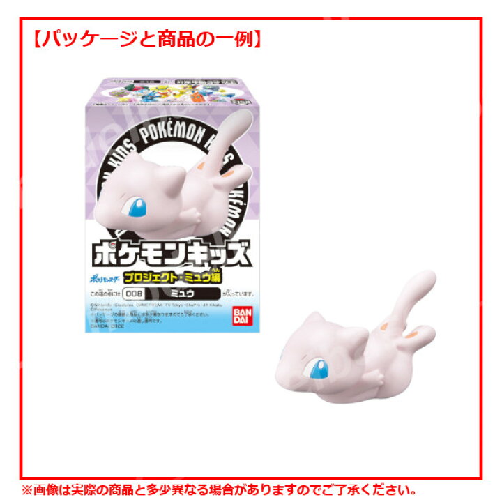 楽天市場 ポケットモンスターポケモンキッズ プロジェクト ミュウ編全１５種バンダイキャンディトイ 食玩 モデルベースｚ