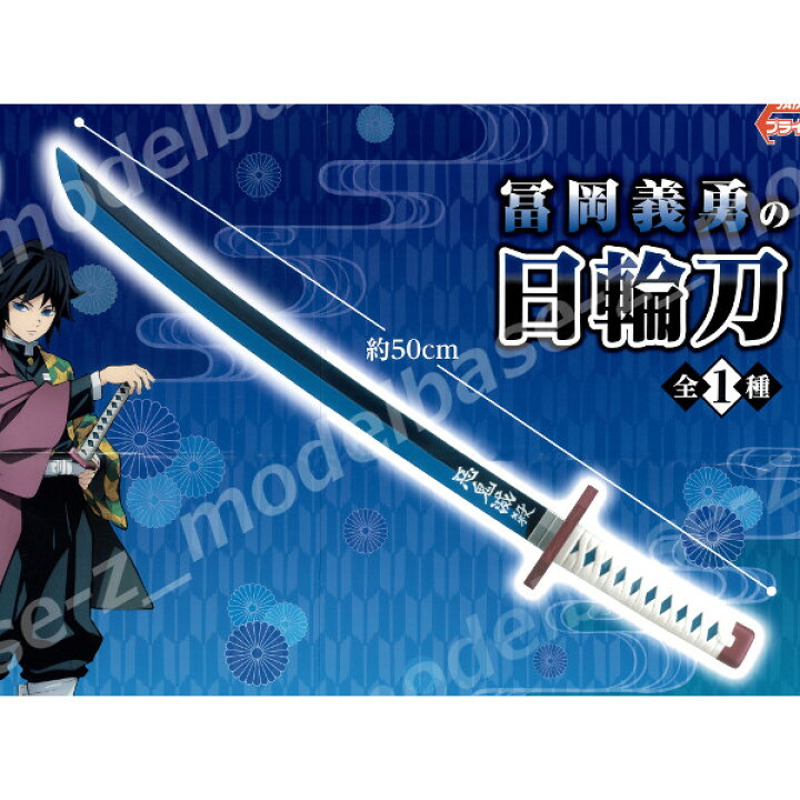 楽天市場 鬼滅の刃冨岡義勇の日輪刀全１種フリュープライズ モデルベースｚ