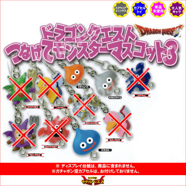 楽天市場 ドラゴンクエストつなげてモンスターマスコットパート３ より ３種 スライム メタルスライム スライムベス スクエアエニックスガチャポン ガシャポン ガチャガチャ モデルベースｚ