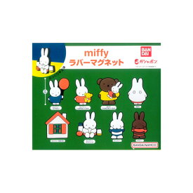 ミッフィー miffyラバーマグネット全8種バンダイガチャポン　ガシャポン　ガチャガチャ