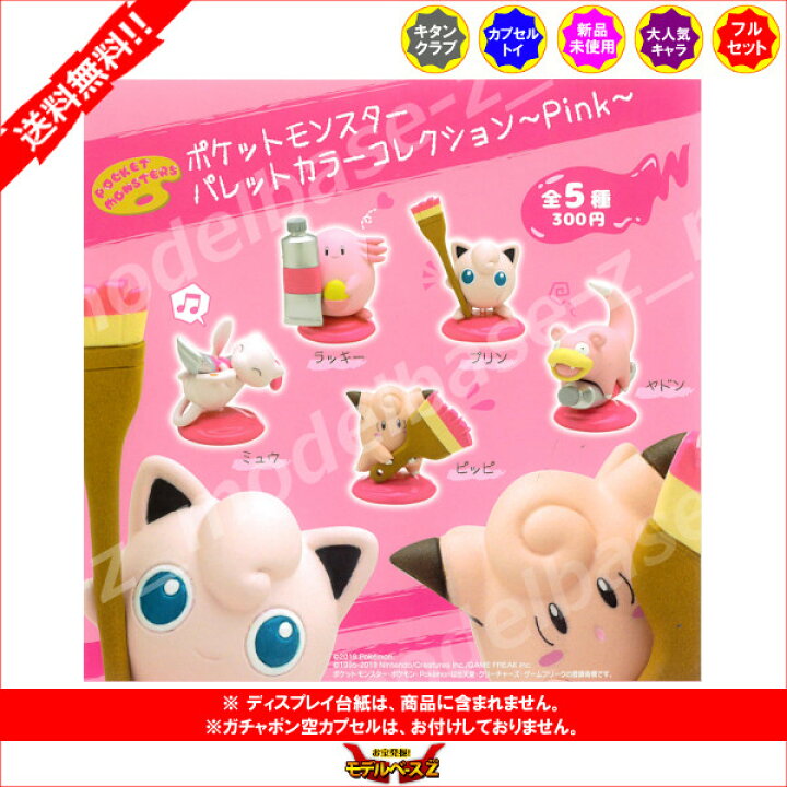 楽天市場 送料無料 ポケットモンスターパレットカラーコレクション Pink 全5種キタンクラブ ピンクガチャポン ガシャポン ガチャガチャ モデルベースz 楽天市場 送料無料 ポケットモンスターパレットカラーコレクション Pink 全5種キタンクラブ ピンクガチャポン ガシャポン ガチャガチャ モデルベースz