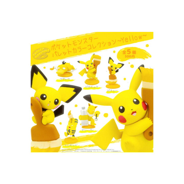 楽天市場 ポケットモンスターパレットカラーコレクション Yellow 全5種キタンクラブ イエローガチャポン ガシャポン ガチャガチャ モデルベースz 楽天市場 ポケットモンスターパレットカラーコレクション Yellow 全5種キタンクラブ イエローガチャポン ガシャポン ガチャガチャ モデルベースz