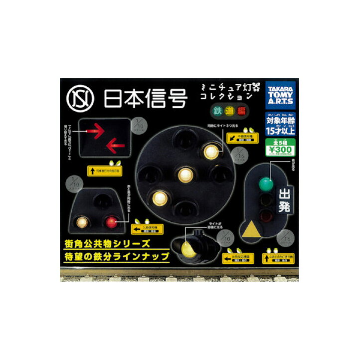 楽天市場】日本信号ミニチュア灯器コレクション 鉄道編全5種タカラ 