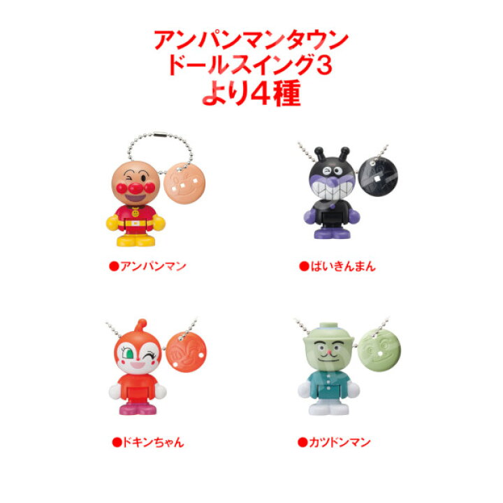 楽天市場】それいけ！アンパンマンアンパンマンタウンドールスイング  