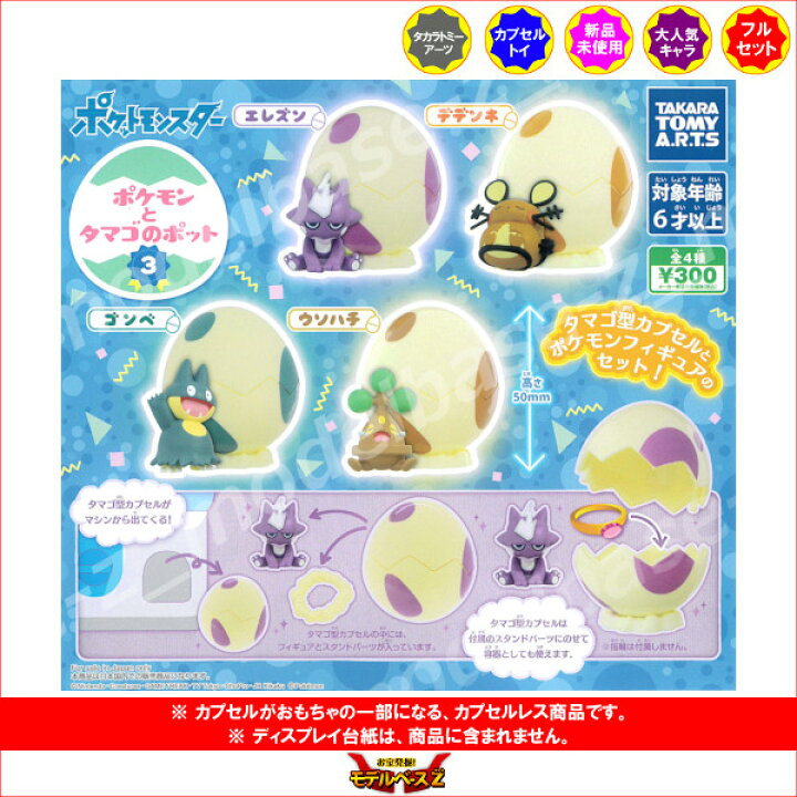楽天市場 ポケットモンスターポケモンとたまごのポットパート３ 全４種バンダイガチャポン ガシャポン ガチャガチャ モデルベースｚ