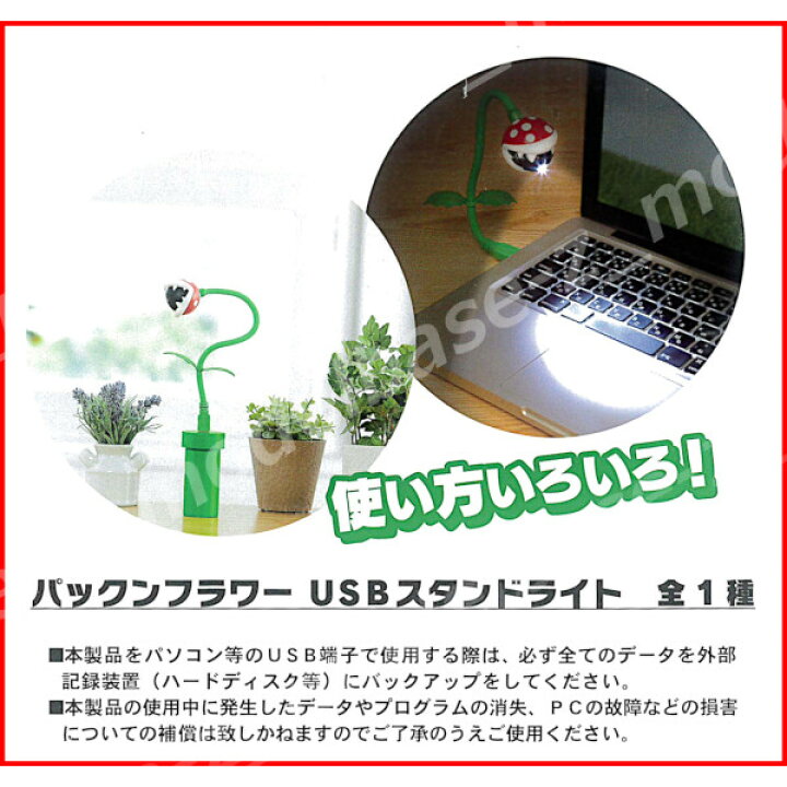 パックンフラワー Usbスタンドライト スーパーマリオ 新品未使用