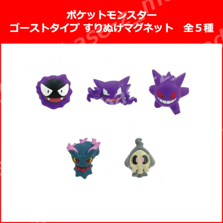 楽天市場 送料無料 ポケットモンスターゴーストタイプ すりぬけマグネット全５種キタンクラブガチャポン ガシャポン ガチャガチャ モデルベースｚ