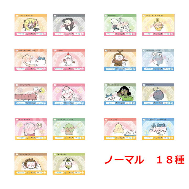 楽天市場】ちいかわカードダス ちいかわより ノーマル18種バンダイ 