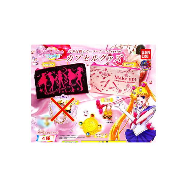 楽天市場】美少女戦士セーラームーンCrystalカプセルグッズ より 4種 
