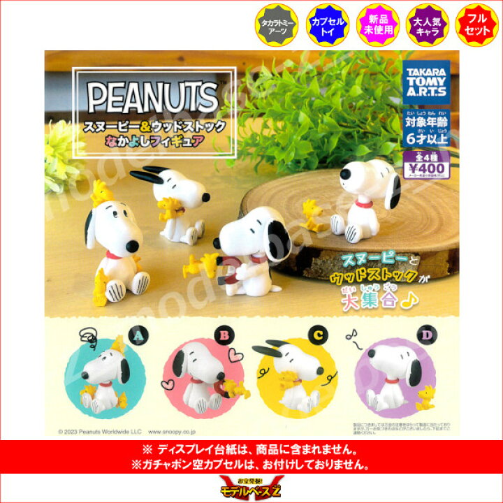 楽天市場】PEANUTSスヌーピー＆ウッドストックなかよしフィギュア全4 
